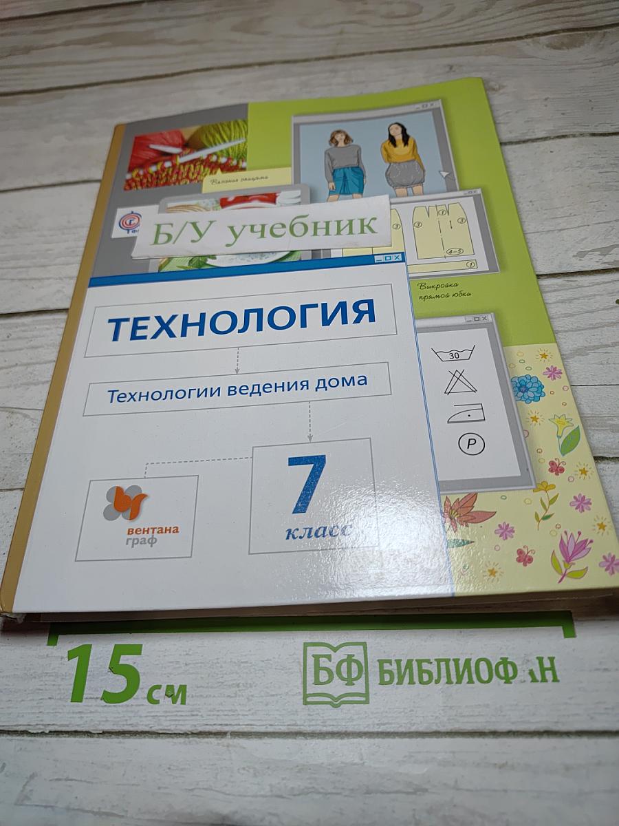 Технология. Технологии ведения дома. 7 класс