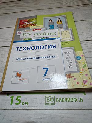 Технология. Технологии ведения дома. 7 класс