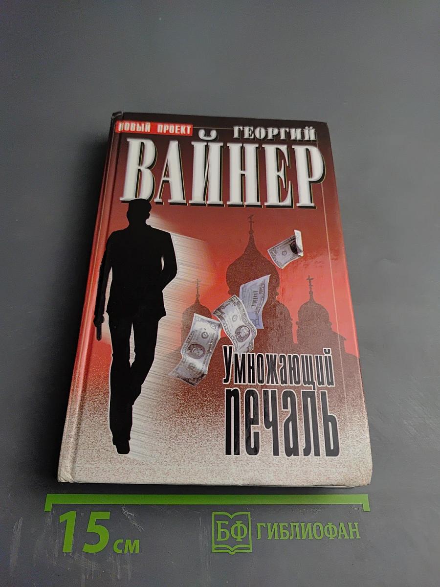 Умножающий печаль