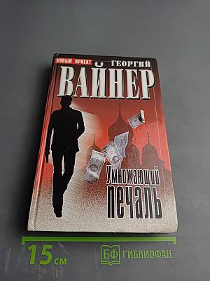 Умножающий печаль