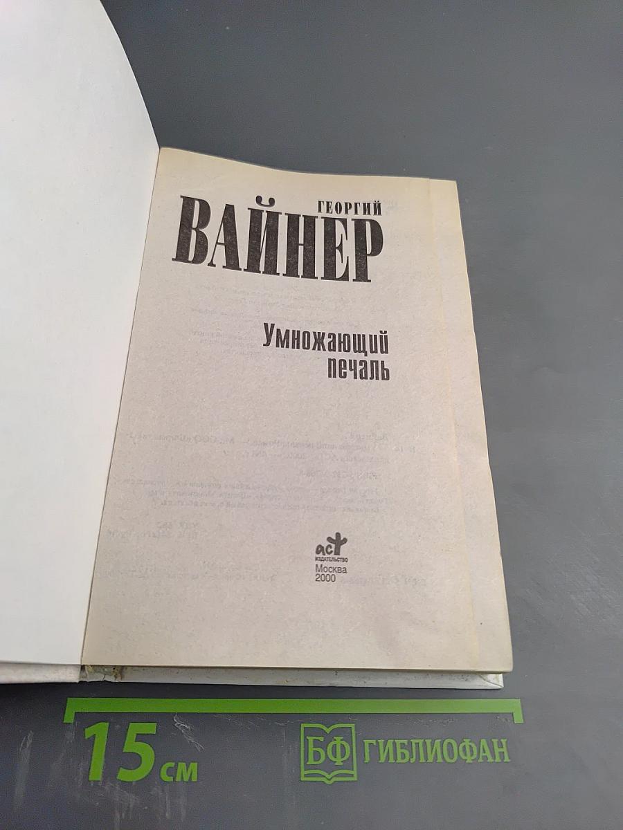Умножающий печаль