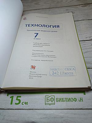 Технология. Технологии ведения дома. 7 класс