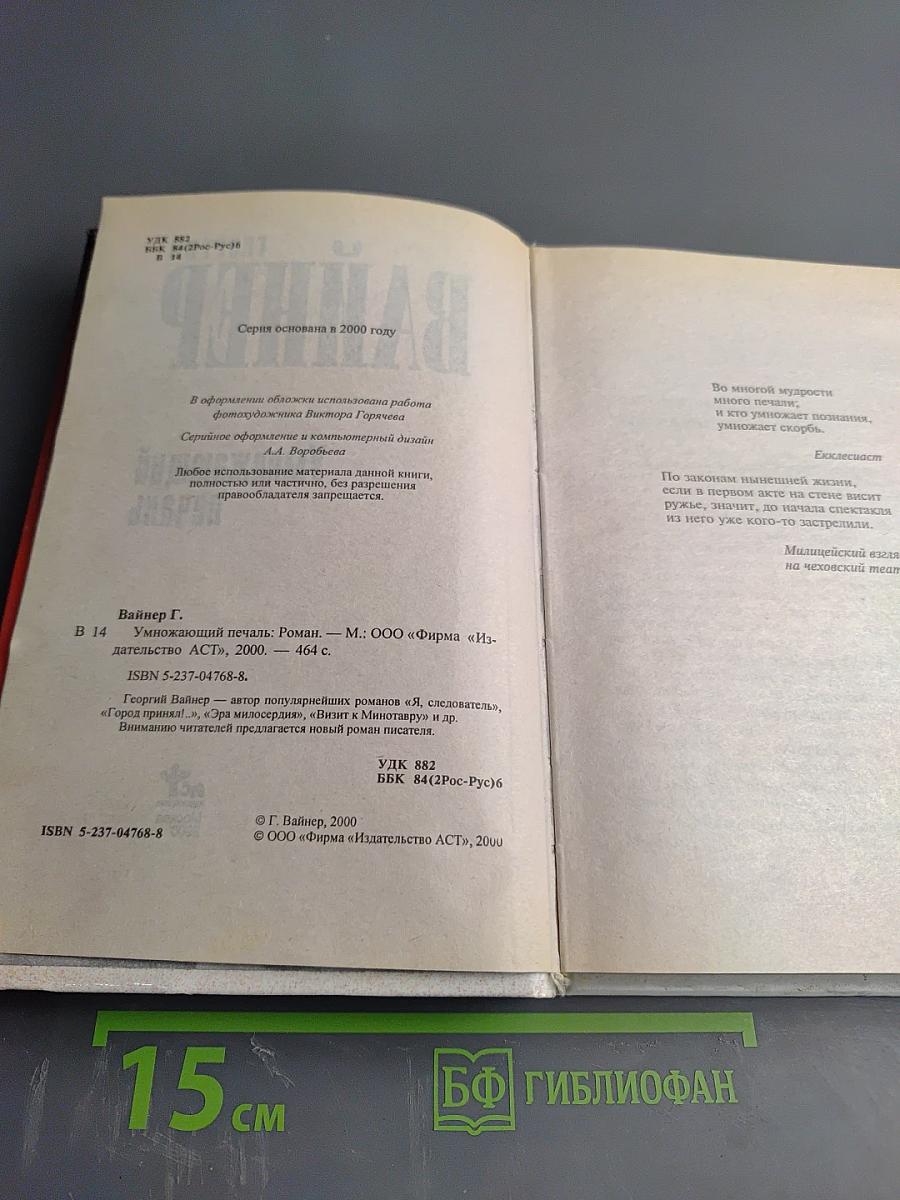 Умножающий печаль