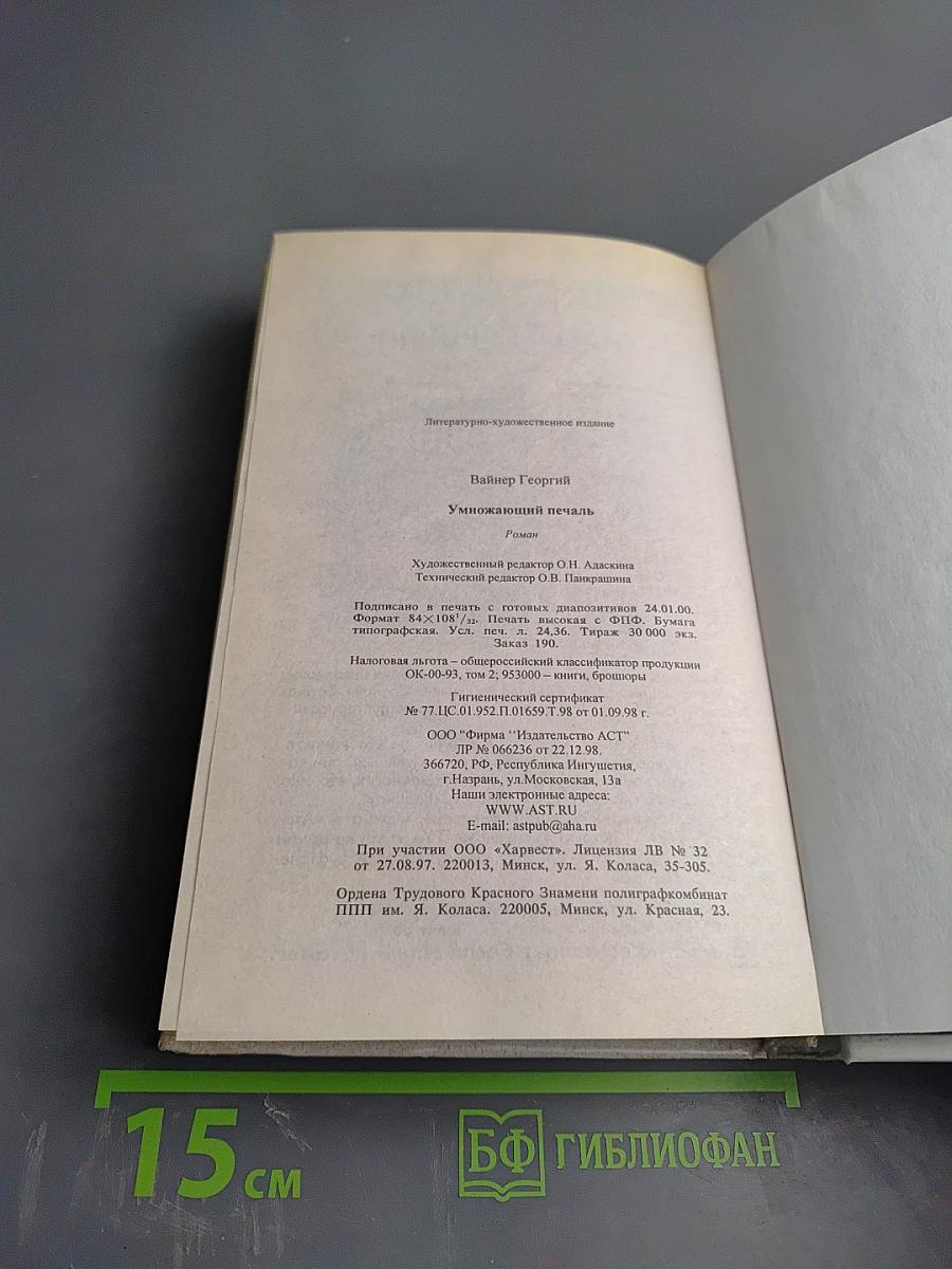 Умножающий печаль