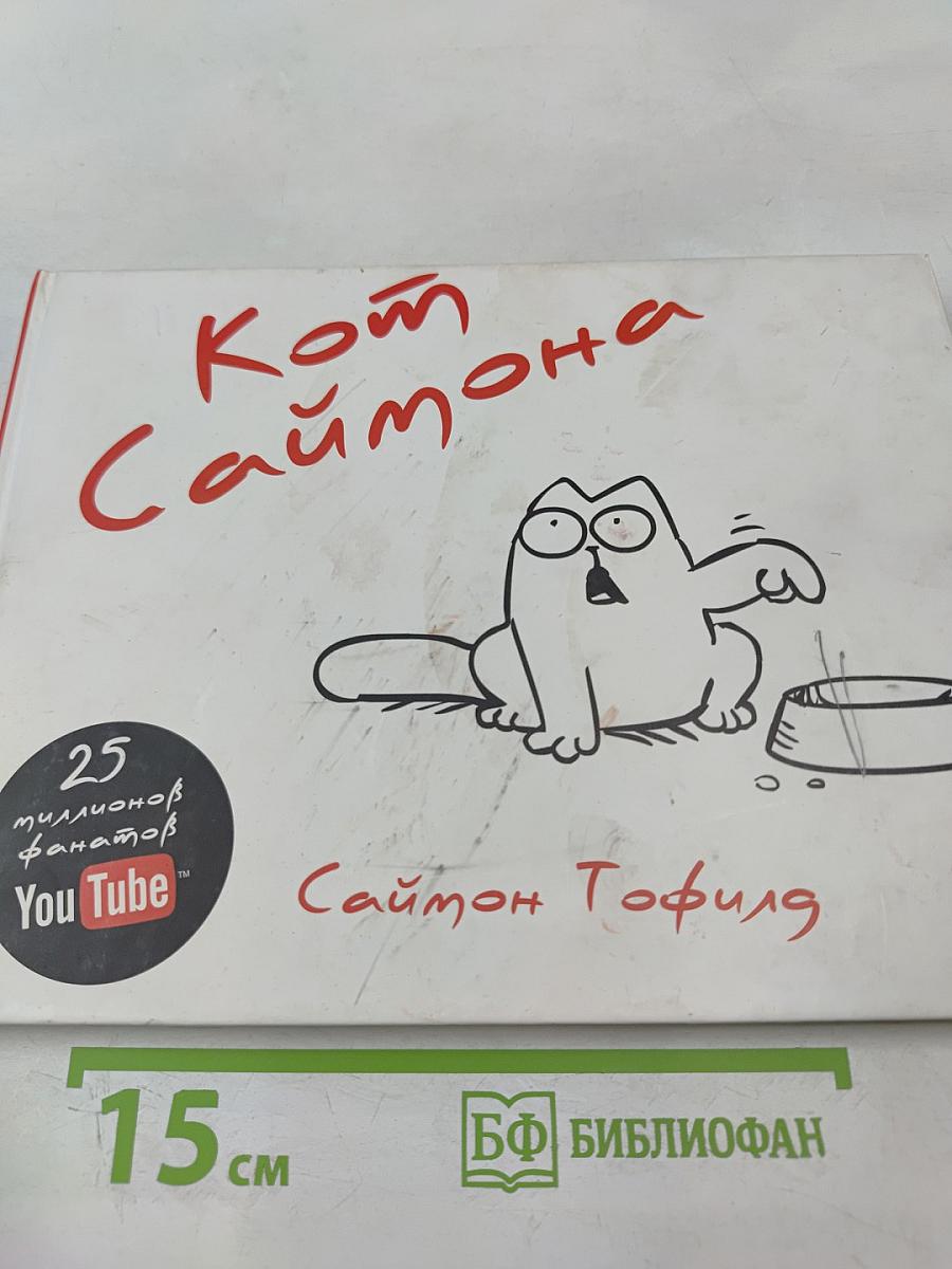 Кот Саймона