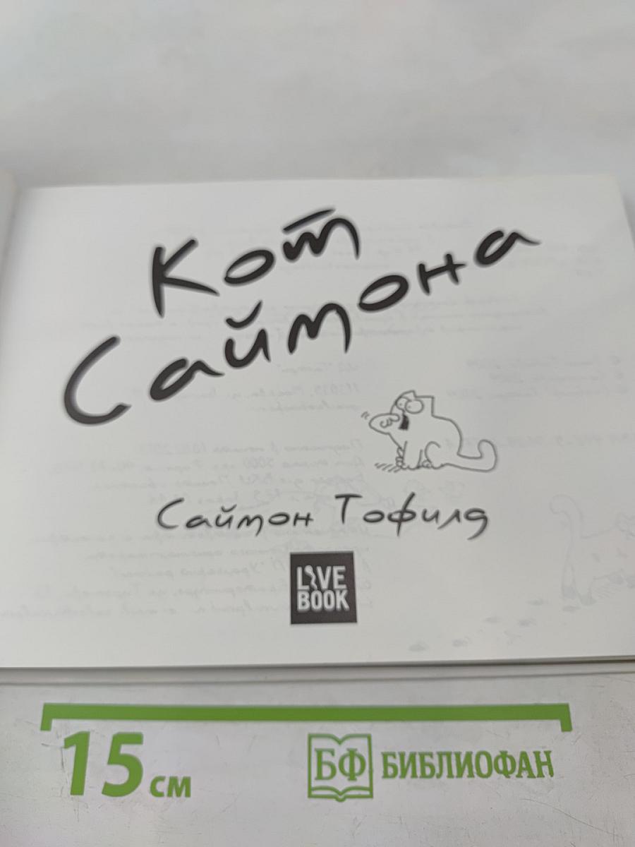 Кот Саймона