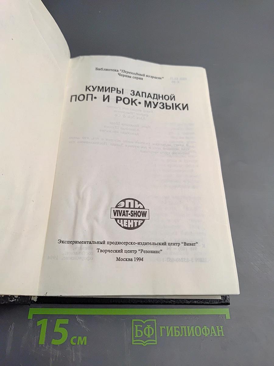 Кумиры западной поп- и рок-музыки