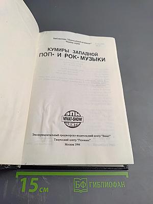 Кумиры западной поп- и рок-музыки