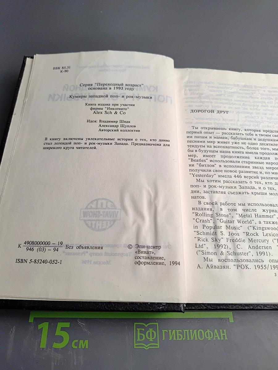 Кумиры западной поп- и рок-музыки