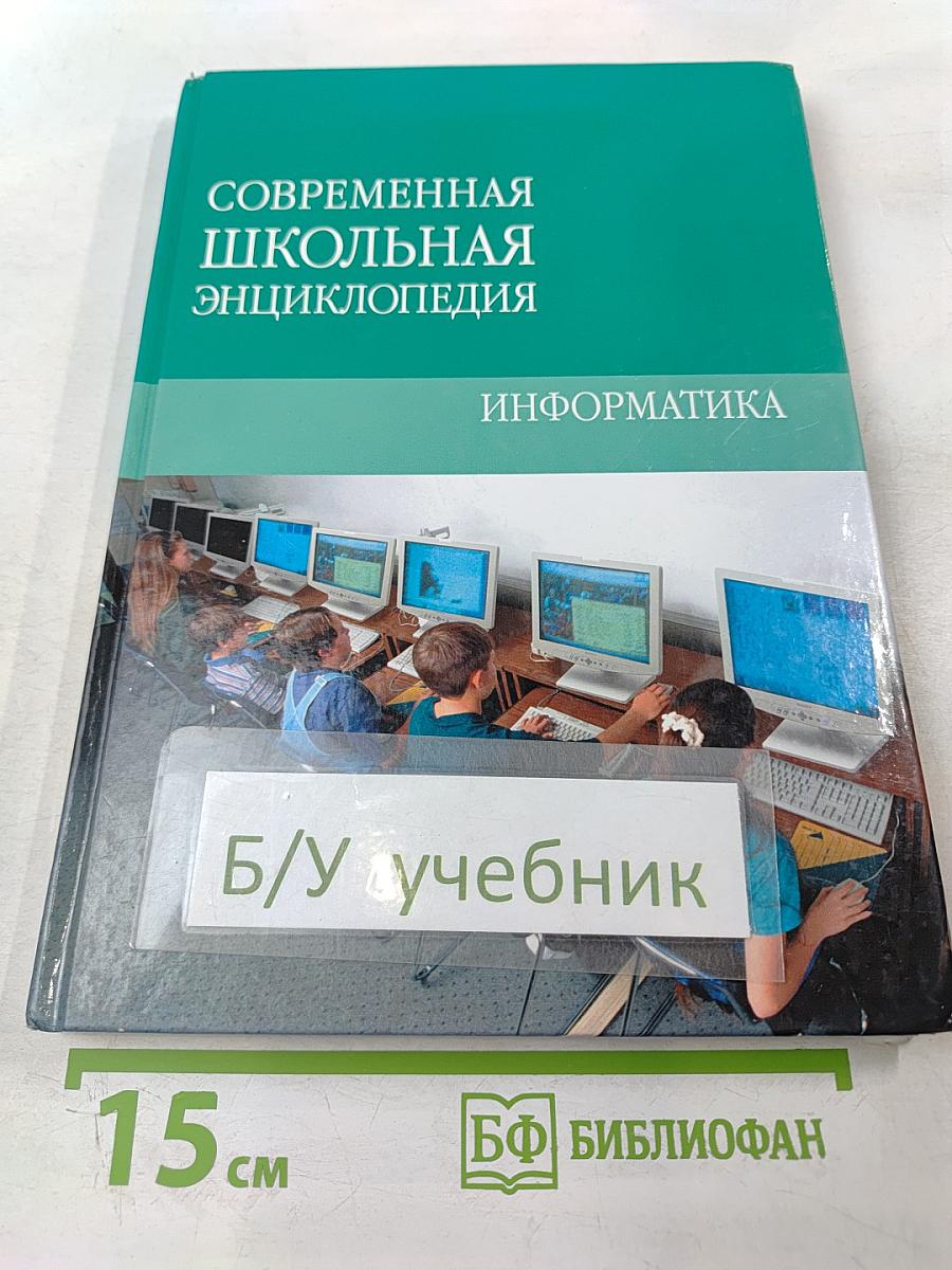 Современная школьная энциклопедия. Информатика