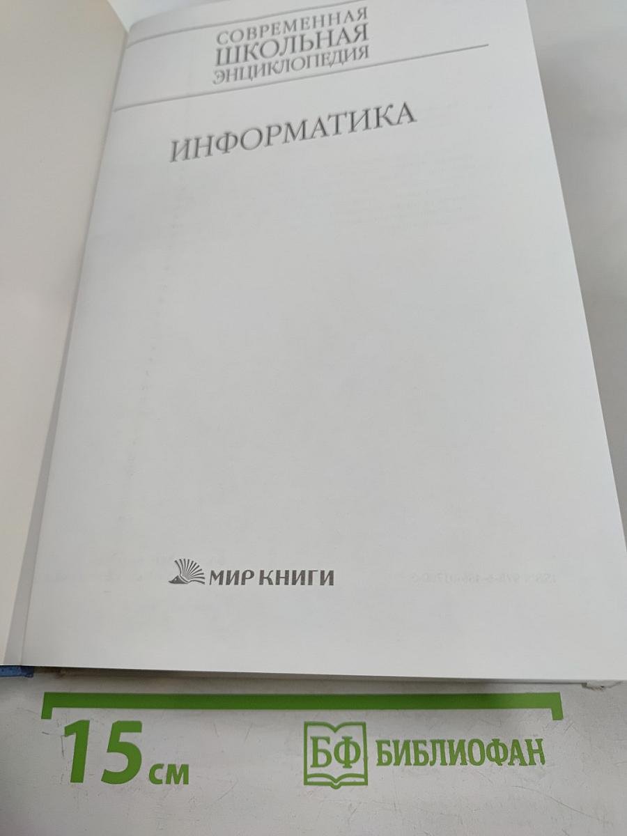 Современная школьная энциклопедия. Информатика
