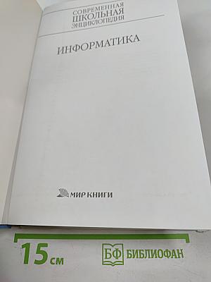 Современная школьная энциклопедия. Информатика