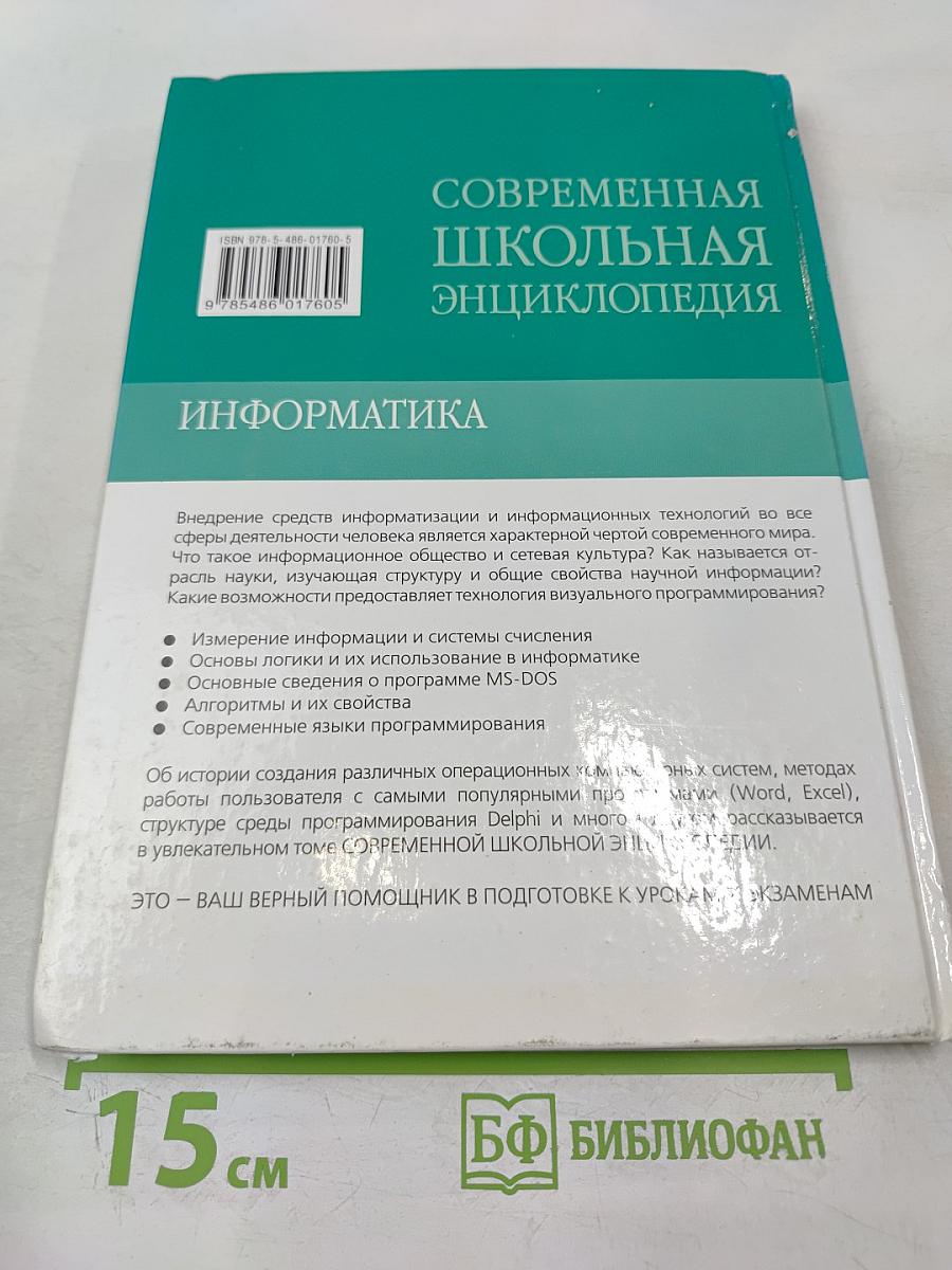 Современная школьная энциклопедия. Информатика