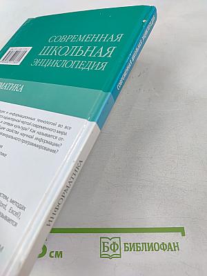 Современная школьная энциклопедия. Информатика