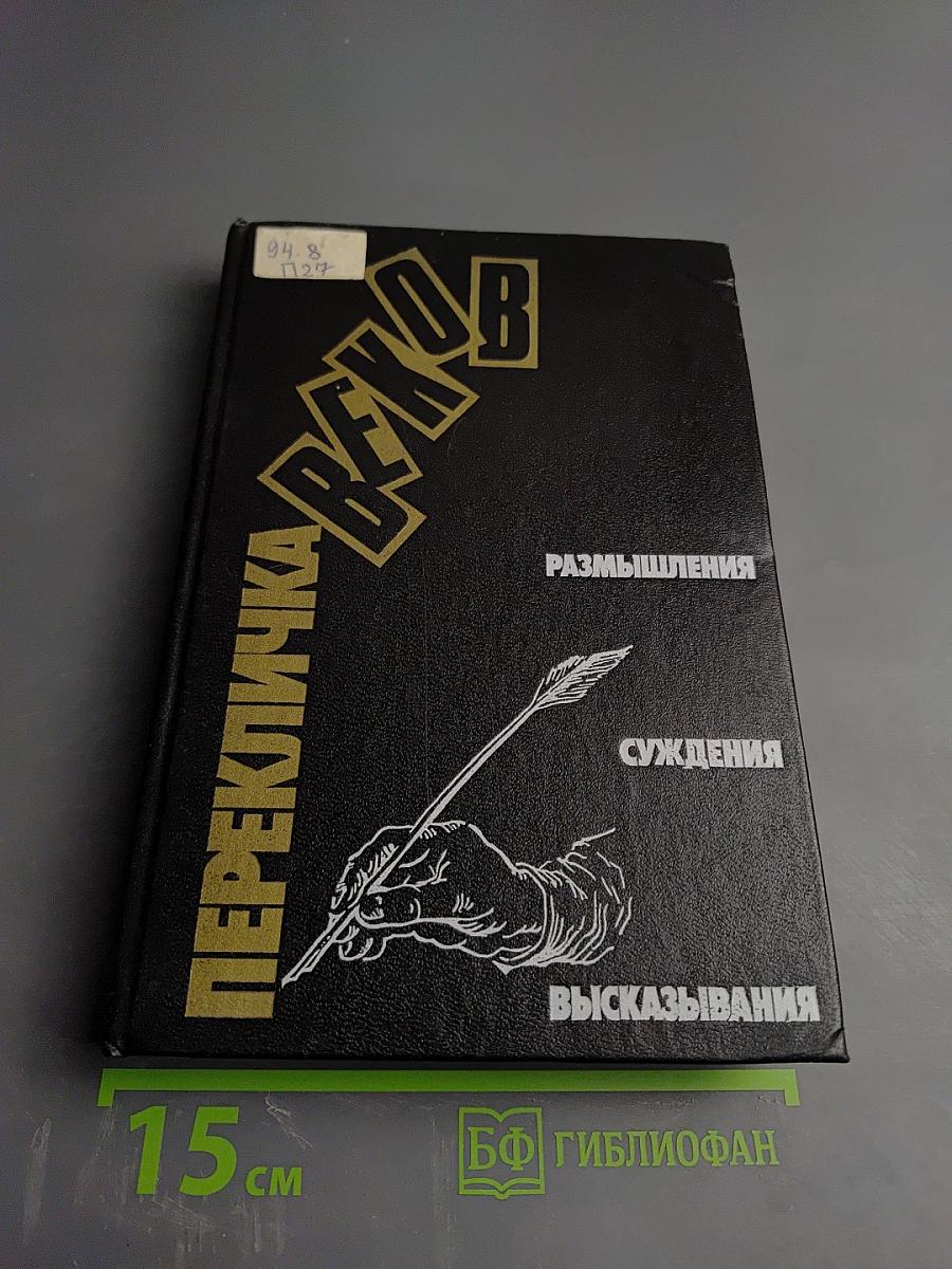 Перекличка веков: Размышления, суждения, высказывания