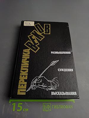 Перекличка веков: Размышления, суждения, высказывания