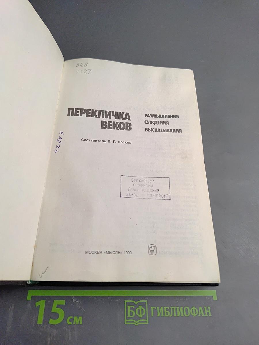 Перекличка веков: Размышления, суждения, высказывания