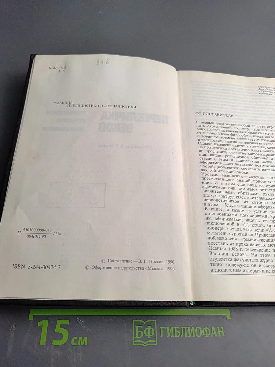 Перекличка веков: Размышления, суждения, высказывания