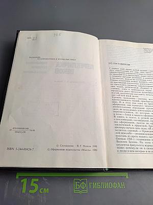 Перекличка веков: Размышления, суждения, высказывания