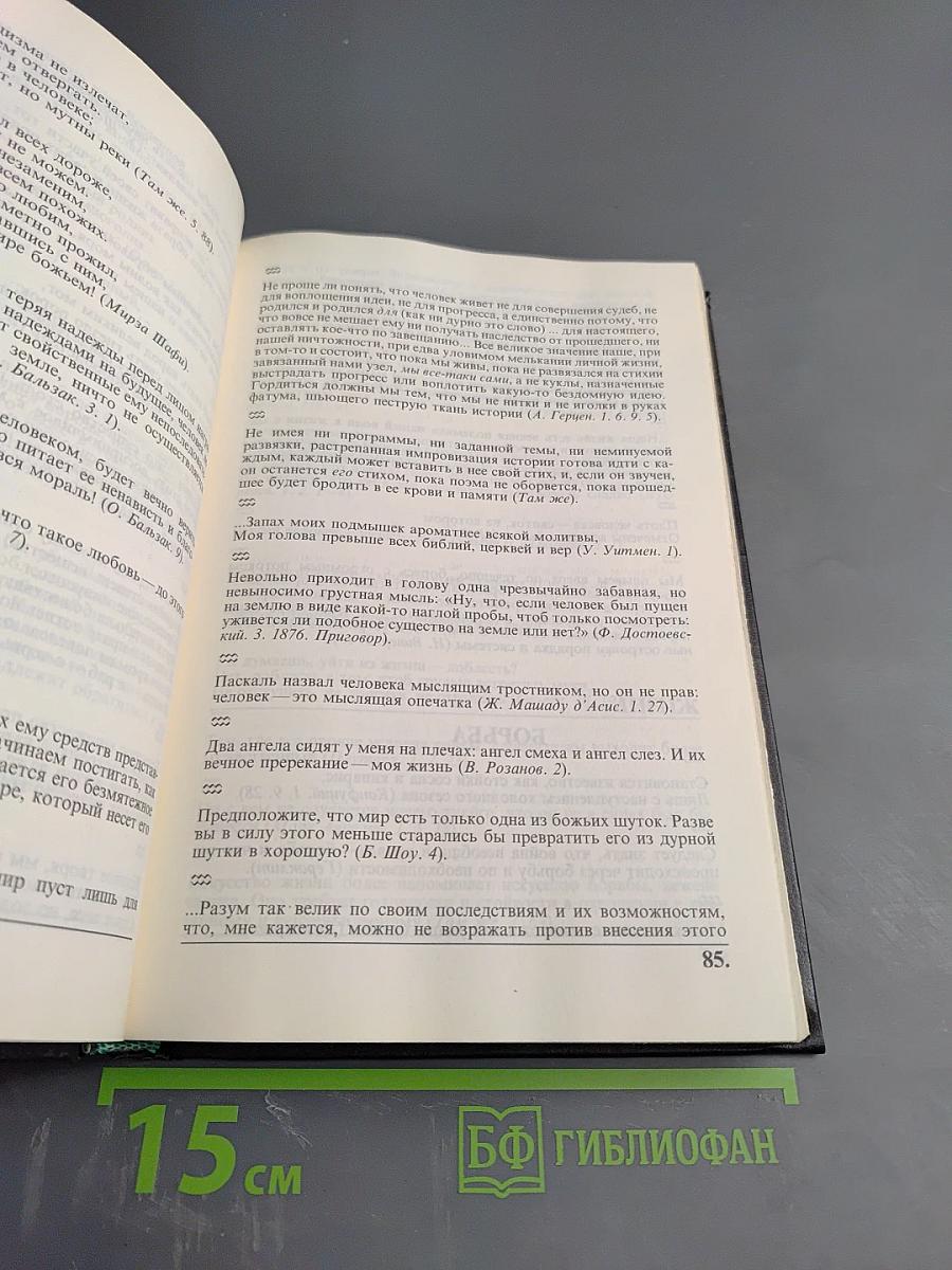Перекличка веков: Размышления, суждения, высказывания