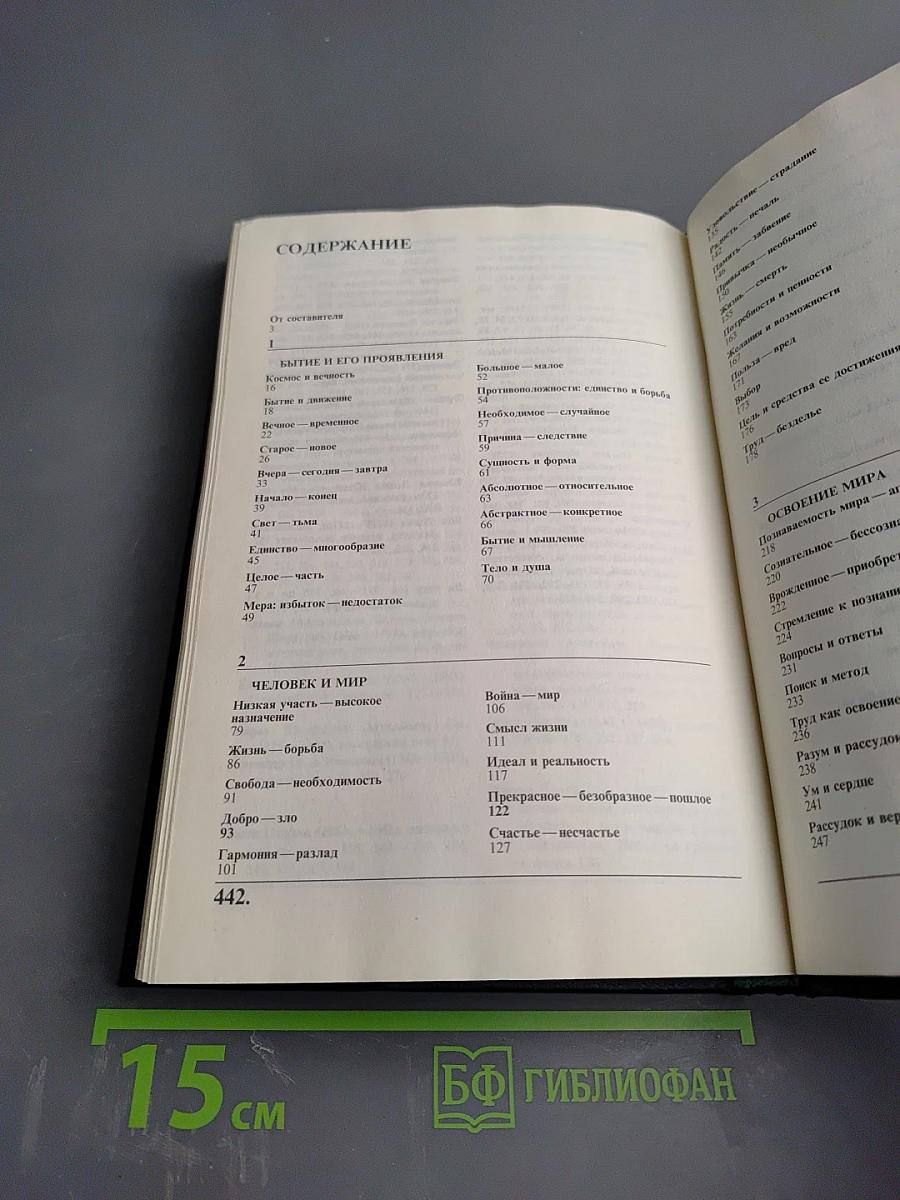 Перекличка веков: Размышления, суждения, высказывания