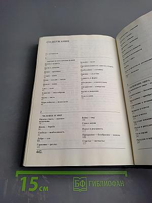 Перекличка веков: Размышления, суждения, высказывания