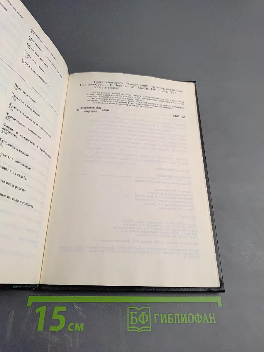 Перекличка веков: Размышления, суждения, высказывания