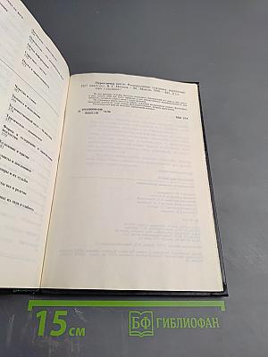 Перекличка веков: Размышления, суждения, высказывания