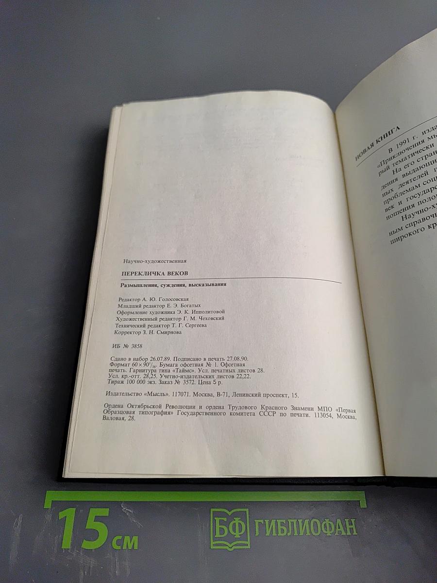 Перекличка веков: Размышления, суждения, высказывания