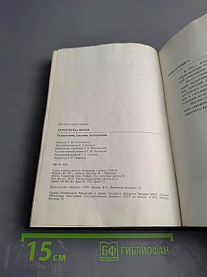 Перекличка веков: Размышления, суждения, высказывания
