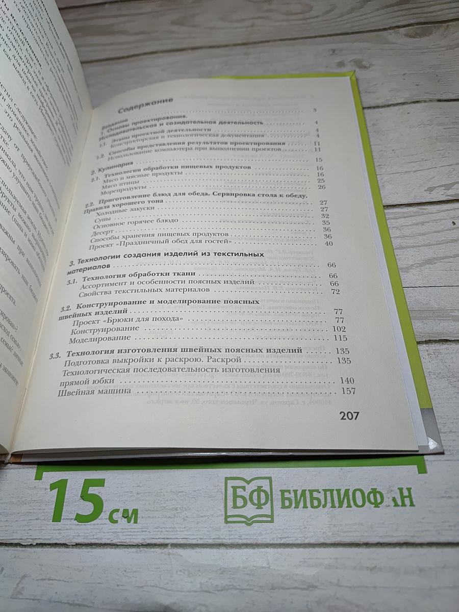 Технология. Технологии ведения дома. 7 класс