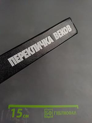 Перекличка веков: Размышления, суждения, высказывания