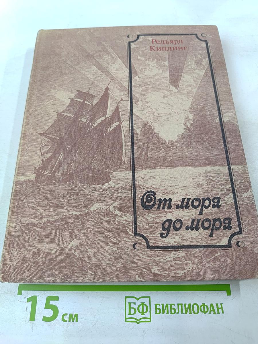 От моря до моря