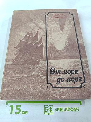 От моря до моря