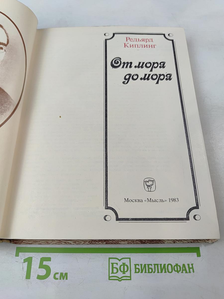 От моря до моря