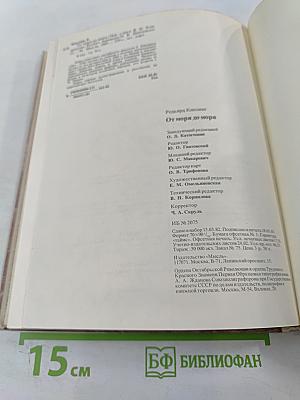 От моря до моря