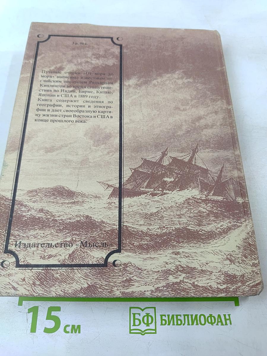 От моря до моря