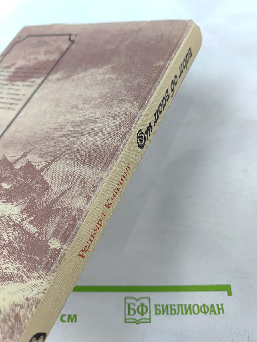 От моря до моря