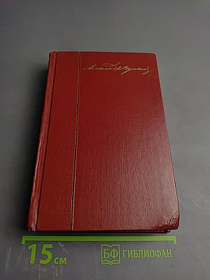 Собрание сочинений. Том четвертый