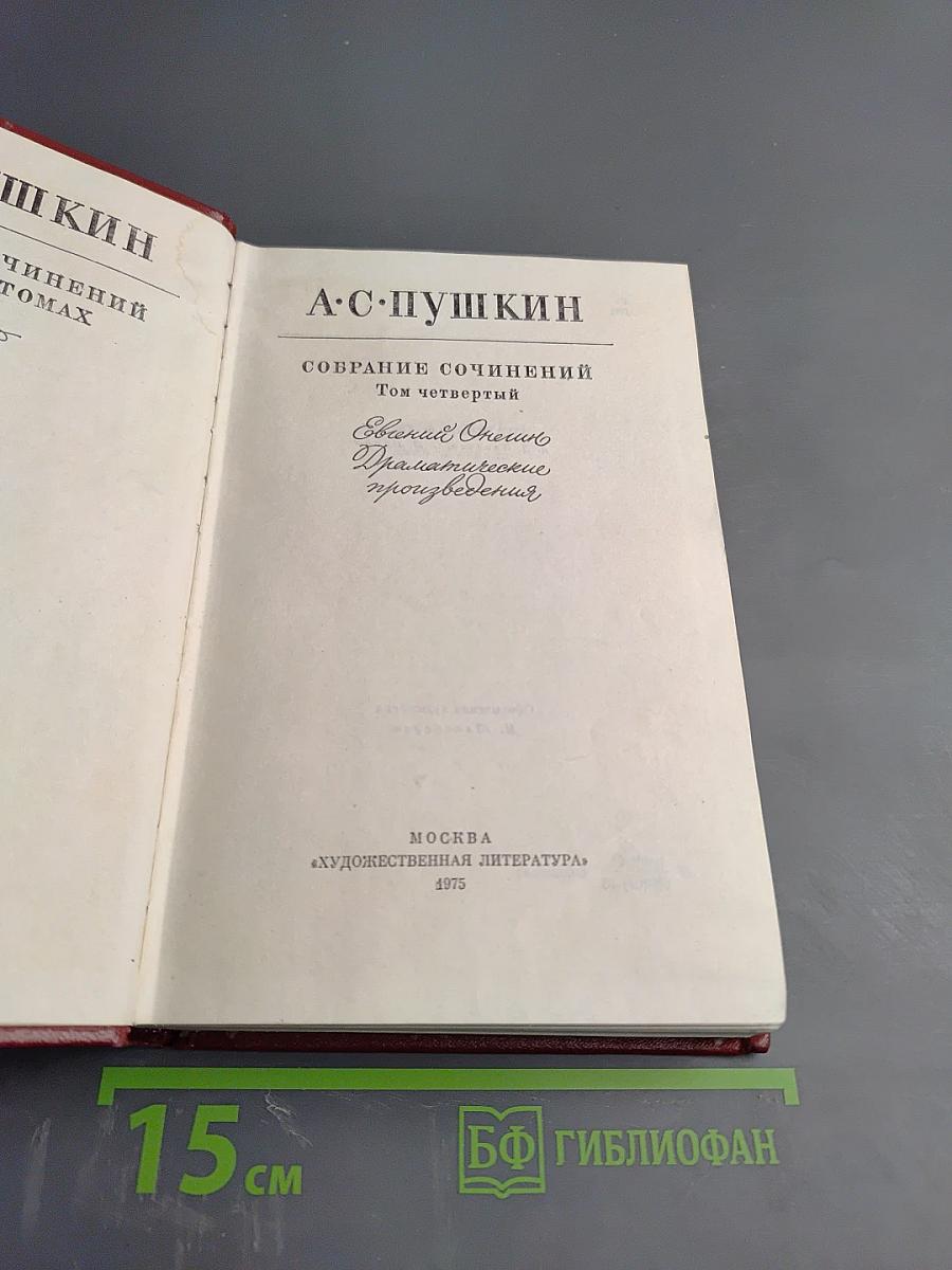 Собрание сочинений. Том четвертый