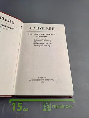 Собрание сочинений. Том четвертый