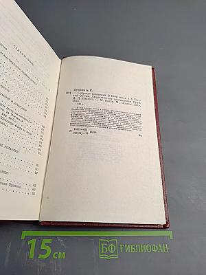 Собрание сочинений. Том четвертый