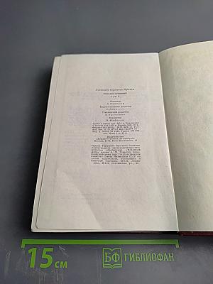 Собрание сочинений. Том четвертый