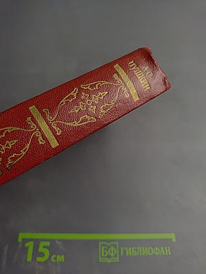 Собрание сочинений. Том четвертый