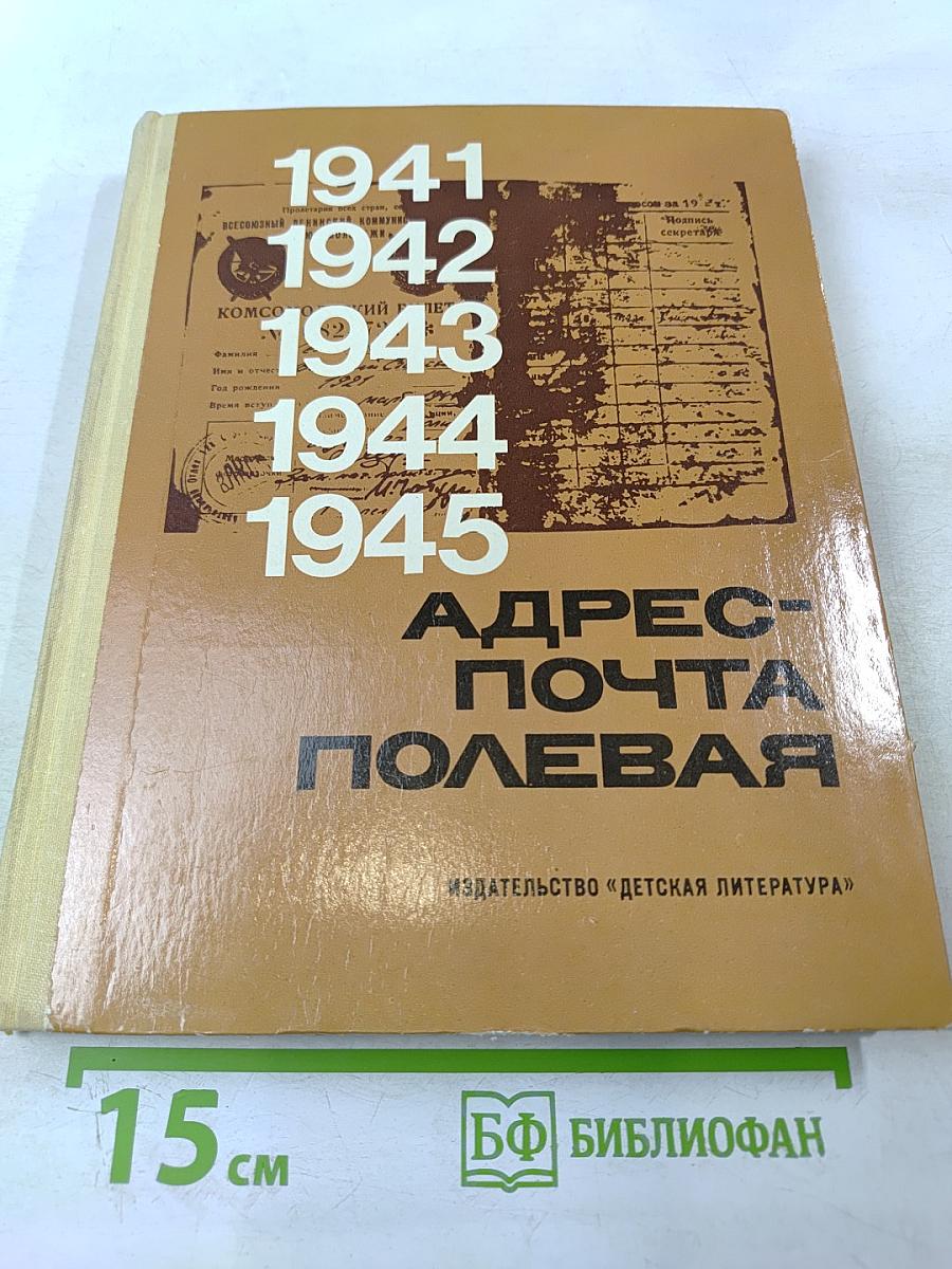 Адрес-почта полевая. 1941-1945