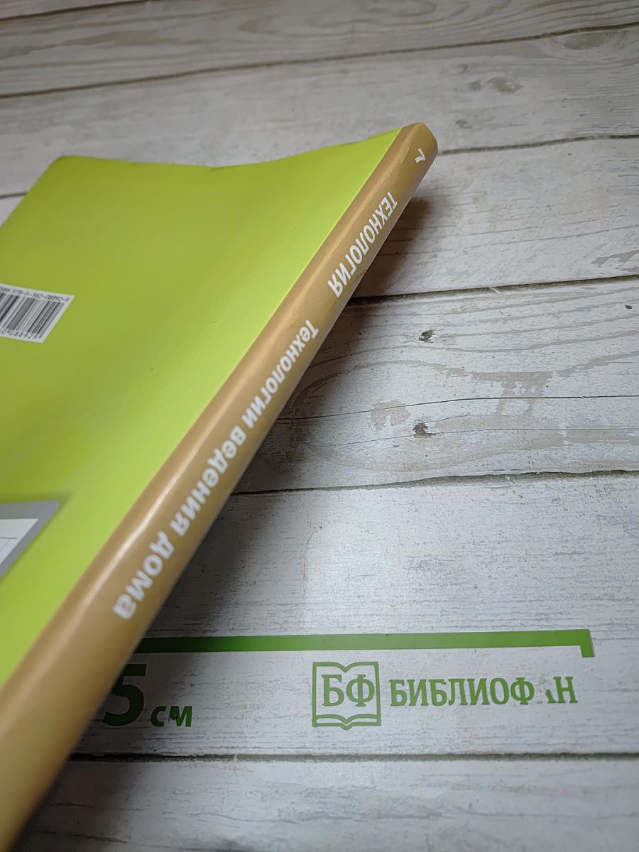 Технология. Технологии ведения дома. 7 класс