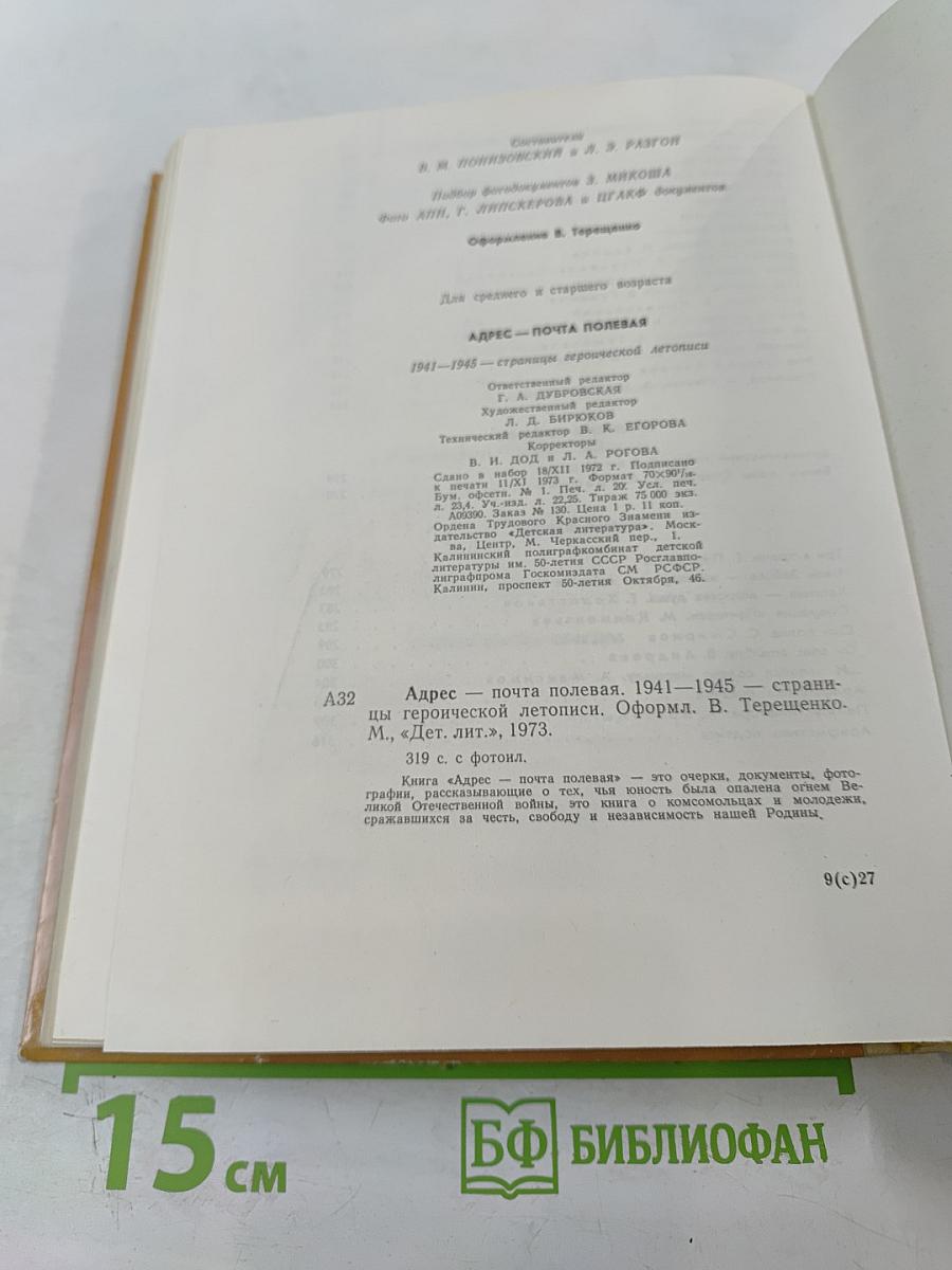 Адрес-почта полевая. 1941-1945