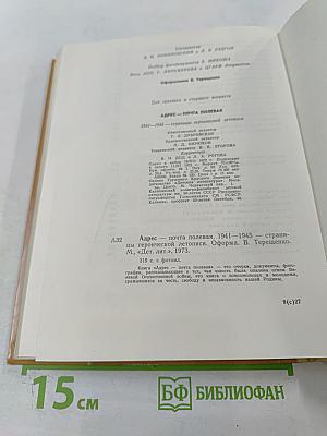 Адрес-почта полевая. 1941-1945