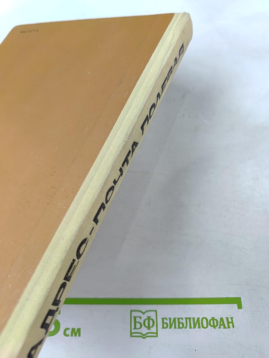 Адрес-почта полевая. 1941-1945