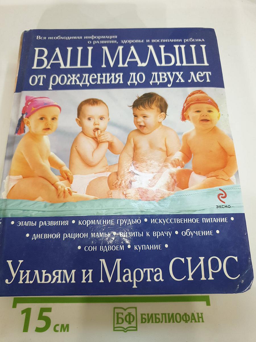 Ваши малыши от рождения до двух лет